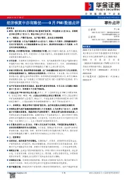 9月PMI数据点评：经济恢复中亦有隐忧