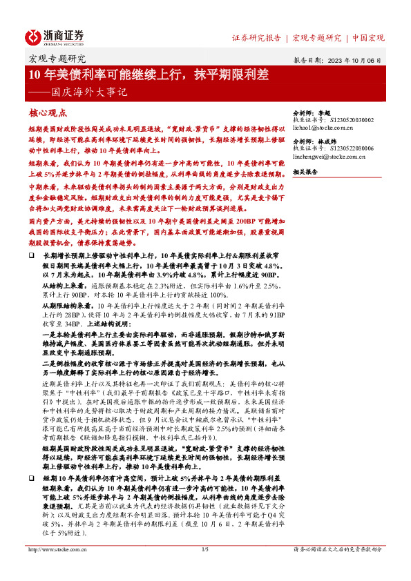 宏观专题研究：国庆海外大事记-10年美债利率可能继续上行，抹平期限利差