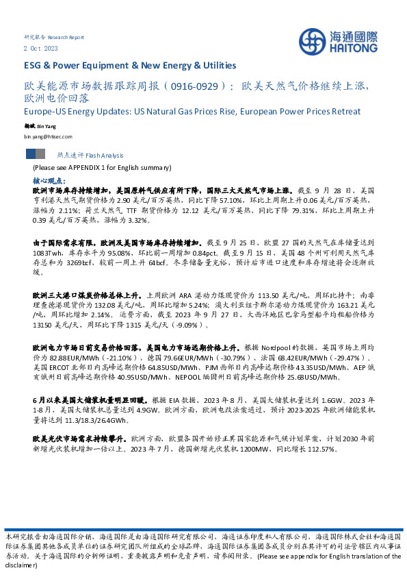 欧美能源市场数据跟踪周报：欧美天然气价格继续上涨，欧洲电价回落