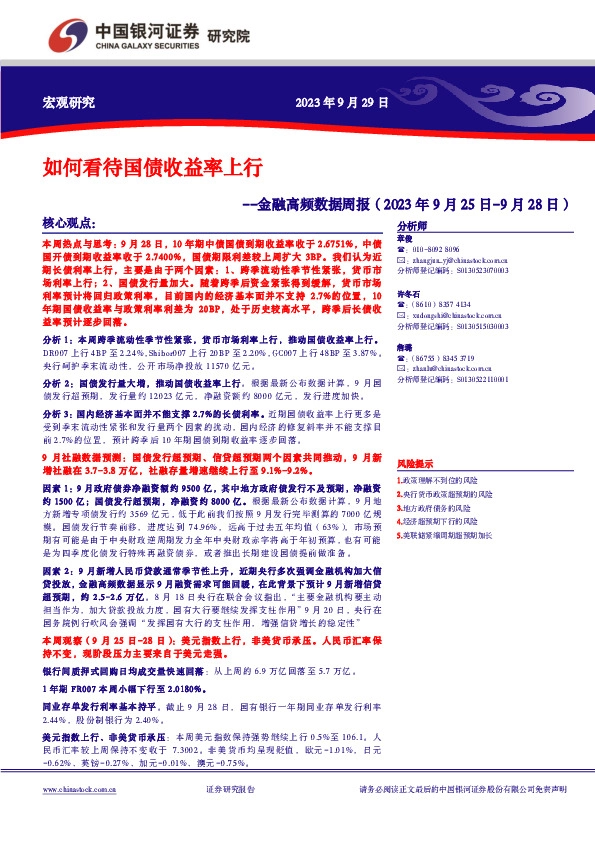 金融高频数据周报：如何看待国债收益率上行