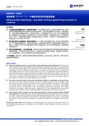宏观季报：2023年9月–中国经济复苏和再通胀持续