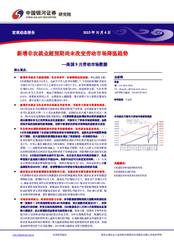 美国9月劳动市场数据：新增非农就业超预期尚未改变劳动市场降温趋势
