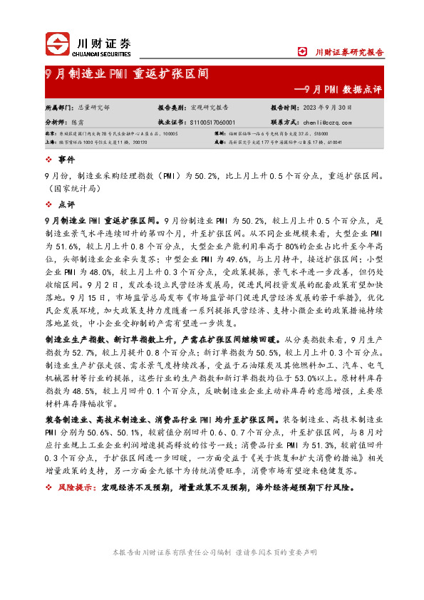 9月PMI数据点评：9月制造业PMI重返扩张区间