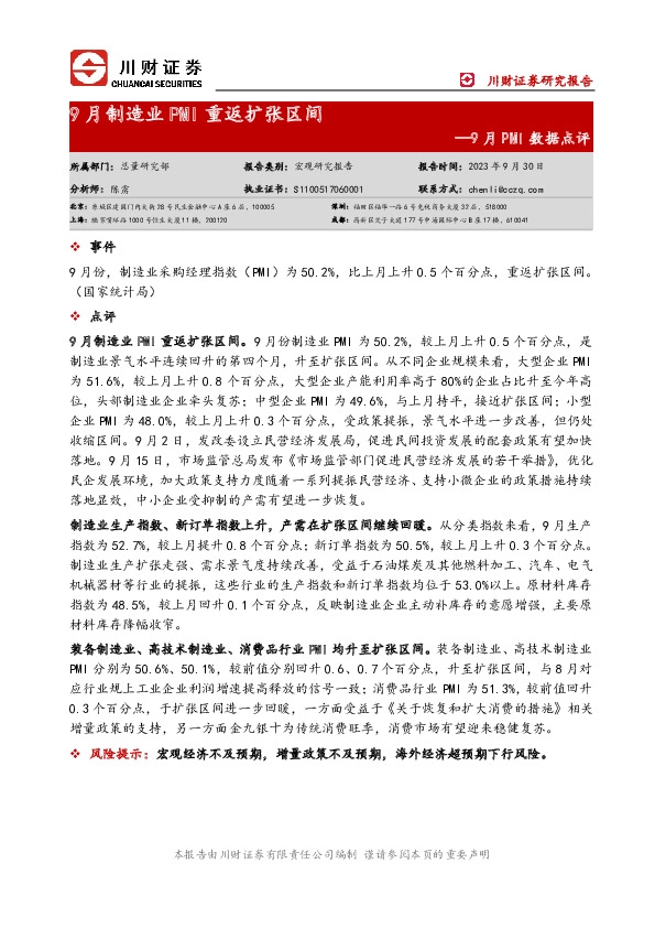 9月PMI数据点评：9月制造业PMI重返扩张区间