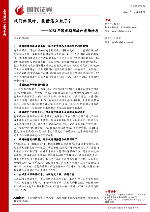 2023年国庆期间海外市场动态：我们休假时，美债怎么跌了？