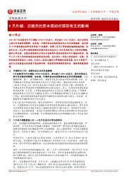 宏观数据点评：9月外储：后续关注资本流动对国际收支的影响