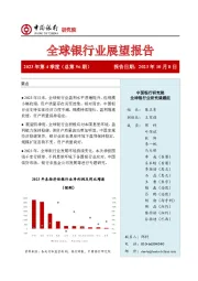 全球银行业展望报告2023年第4季度（总第56期）