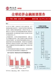 全球经济金融展望报告2023年第4季度（总第56期）