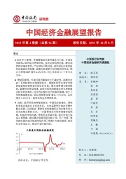 中国经济金融展望报告2023年第4季度（总第56期）