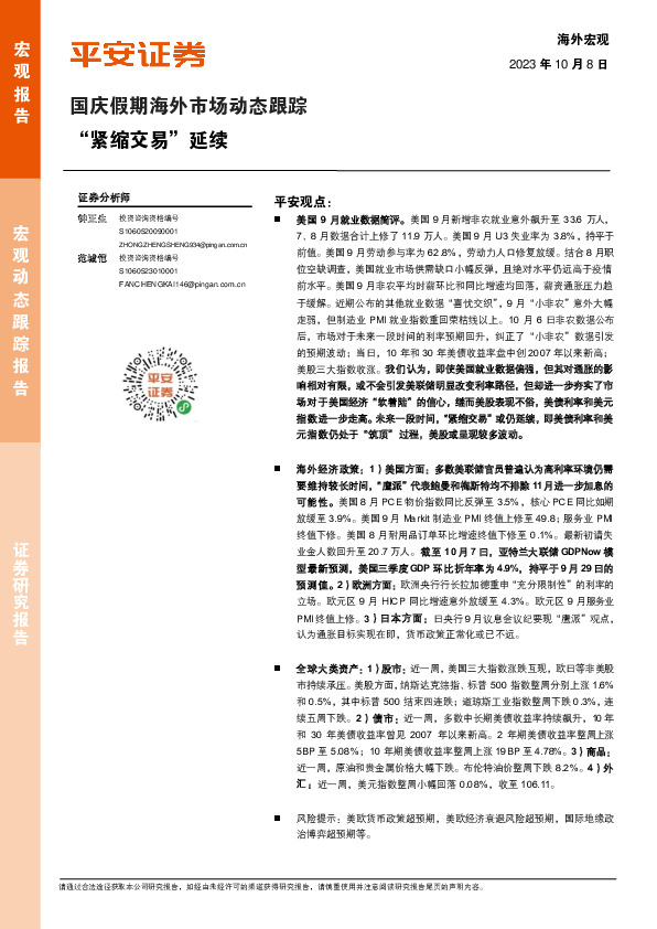 国庆假期海外市场动态跟踪：“紧缩交易”延续