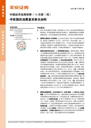 中国经济高频观察（10月第1周）：中秋国庆消费复苏势头如何