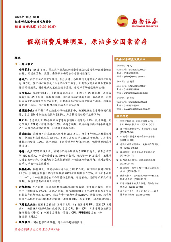 假日宏观观察：假期消费反弹明显，原油多空因素皆存