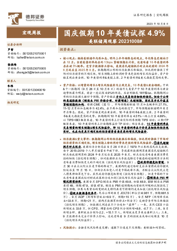 美联储周观察：国庆假期10年美债试探4.9%