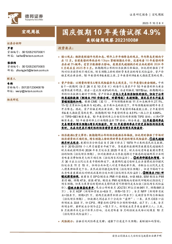 美联储周观察：国庆假期10年美债试探4.9%