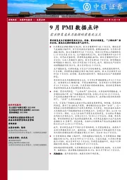 9月PMI数据点评：需求修复是本月数据的重要关注点