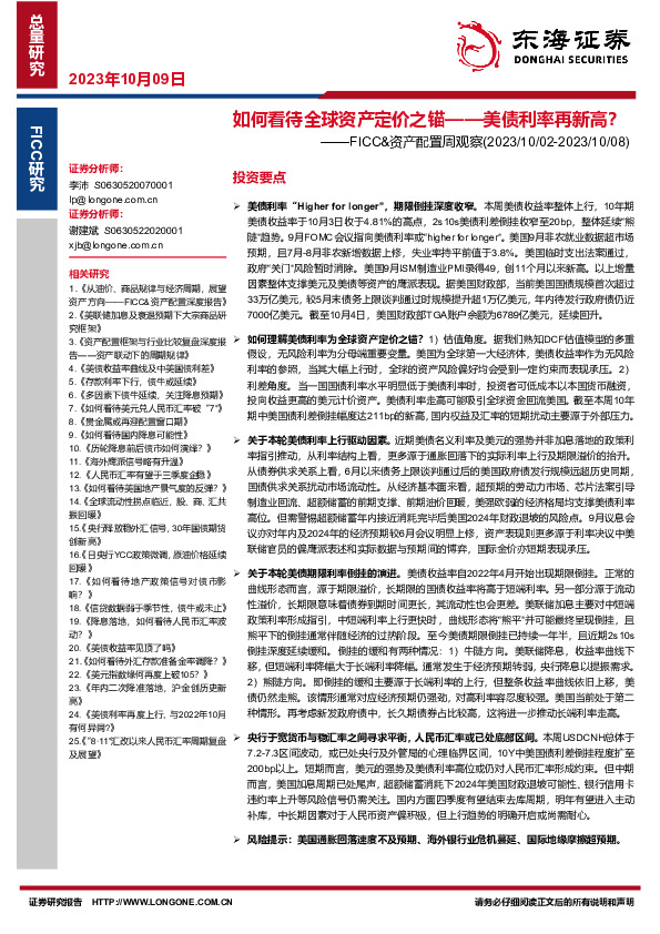 FICC&资产配置周观察：如何看待全球资产定价之锚——美债利率再新高？