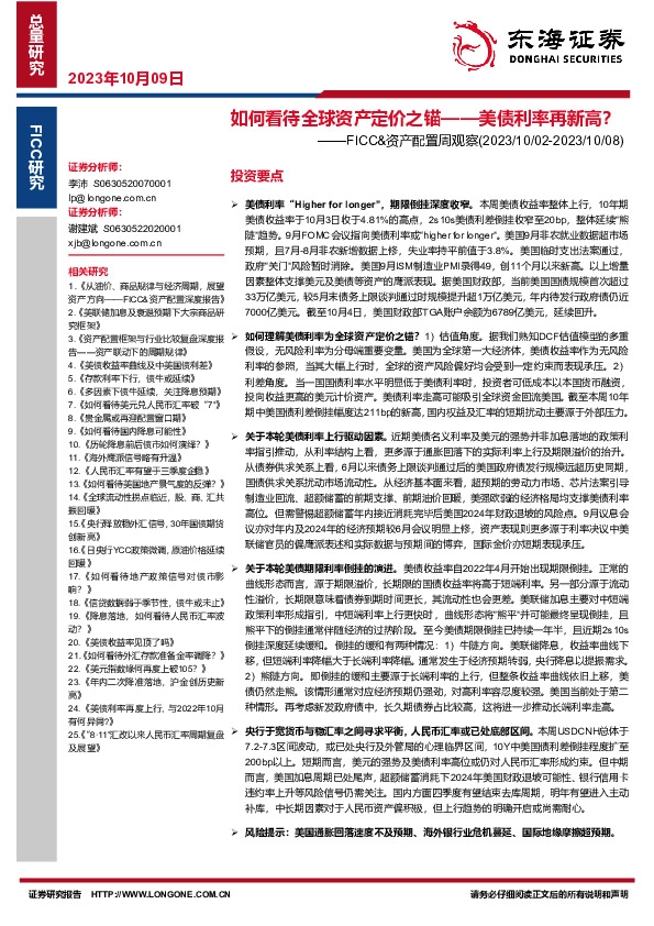 FICC&资产配置周观察：如何看待全球资产定价之锚——美债利率再新高？