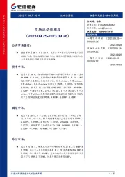 市场流动性周报