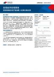 宏观经济宏观周报：国信高频宏观扩散指数B延续企稳走势