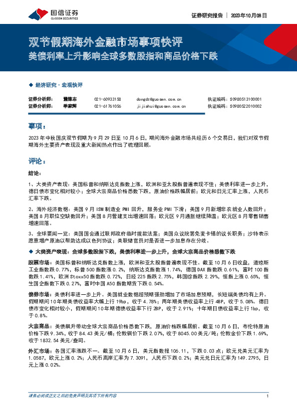 双节假期海外金融市场事项快评：美债利率上升影响全球多数股指和商品价格下跌