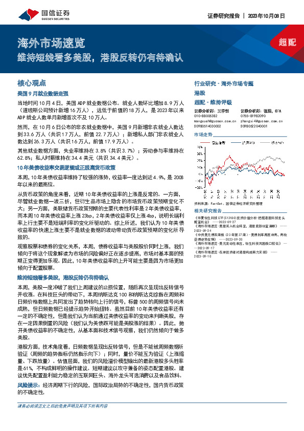 海外市场速览：维持短线看多美股，港股反转仍有待确认