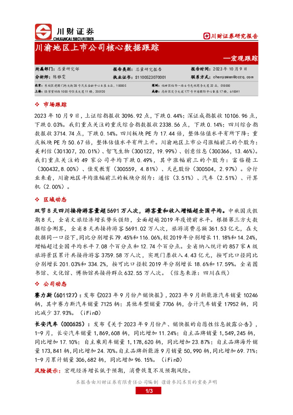 宏观跟踪：川渝地区上市公司核心数据跟踪