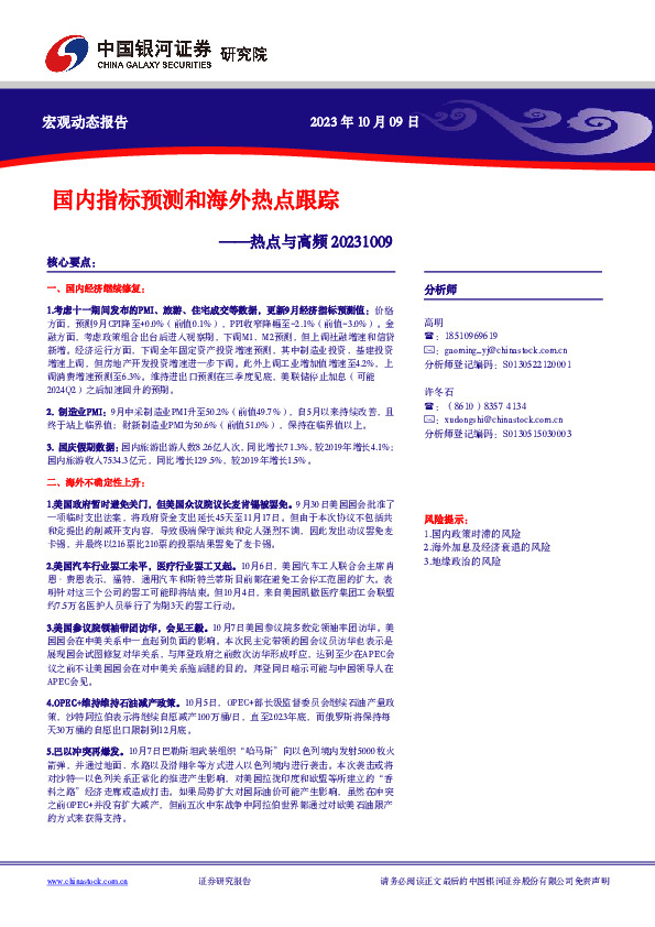热点与高频：国内指标预测和海外热点跟踪