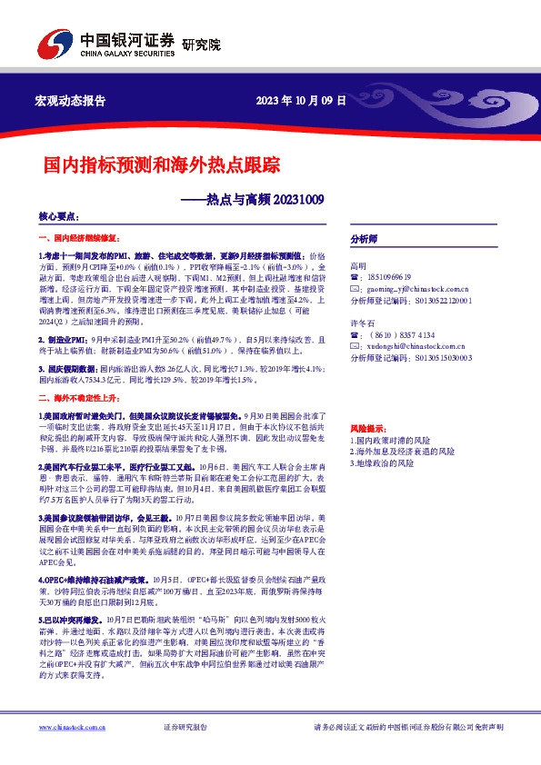 热点与高频：国内指标预测和海外热点跟踪