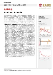 美国经济：就业增长强劲，薪资增速放缓