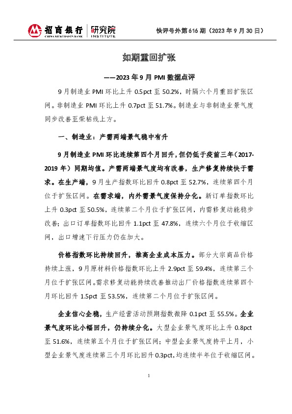 快评号外第616期：2023年9月PMI数据点评-如期重回扩张