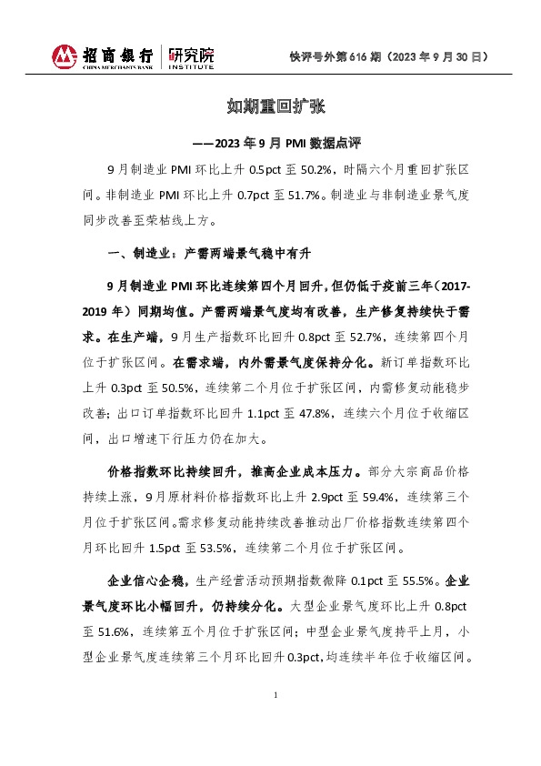 快评号外第616期：2023年9月PMI数据点评-如期重回扩张
