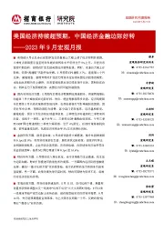 2023年9月宏观月报：美国经济持续超预期，中国经济金融边际好转