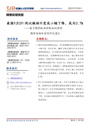 腾景宏观快报：基于腾景AI高频模拟和预测-美国9月CPI同比维持不变或小幅下降，或为3.7%