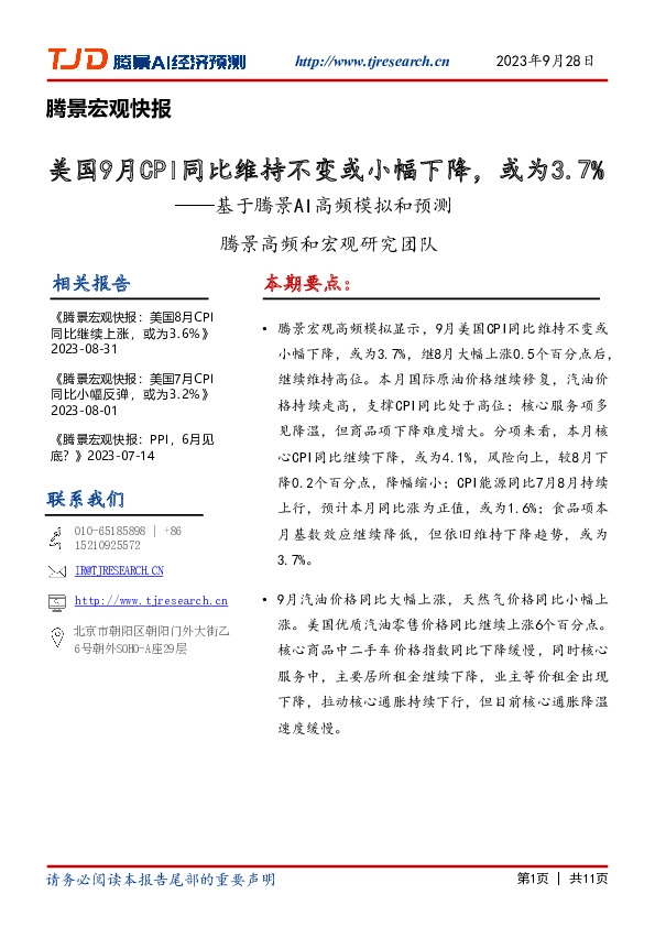 腾景宏观快报：基于腾景AI高频模拟和预测-美国9月CPI同比维持不变或小幅下降，或为3.7%