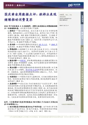国庆黄金周数据点评:旅游业表现继续推动消费复苏