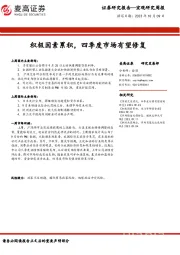 宏观研究周报：积极因素累积，四季度市场有望修复
