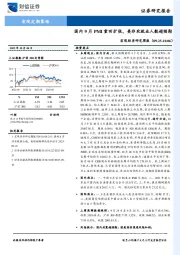 宏观经济研究周报：国内9月PMI重回扩张，美非农就业人数超预期