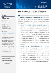 PMI数据点评：PMI重回景气线，经济延续边际改善