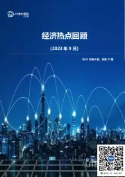 经济热点回顾（2023年9月）