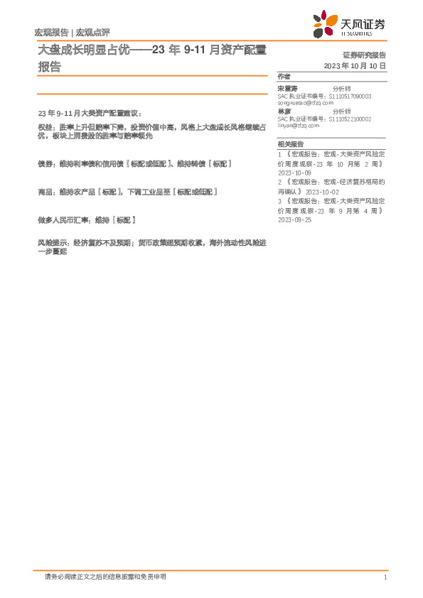 23年9-11月资产配置报告：大盘成长明显占优