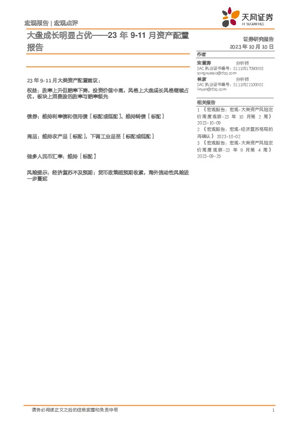 23年9-11月资产配置报告：大盘成长明显占优