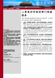 二季度对外经济部门体检报告：内资回流推动短期资本净流出大幅收窄，汇率调节支持对外净资产规模创新高