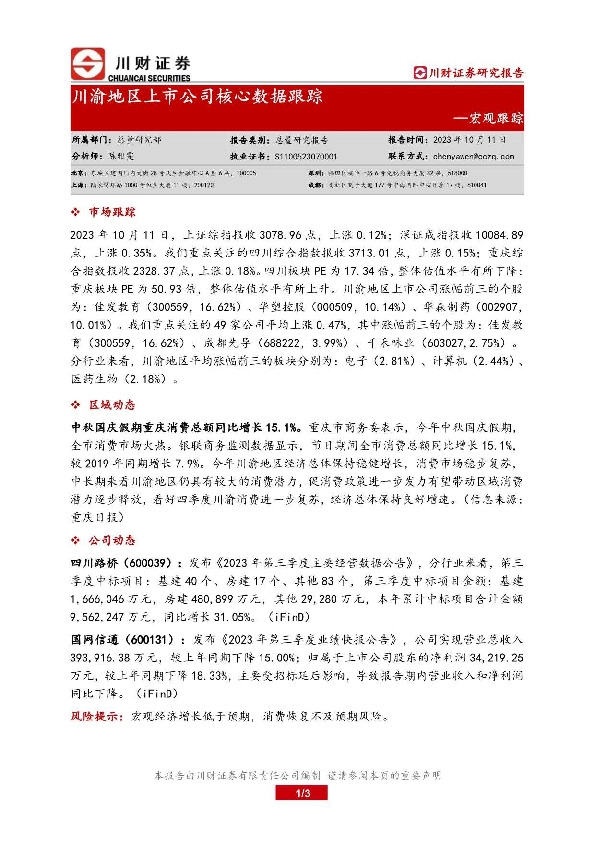 宏观跟踪：川渝地区上市公司核心数据跟踪