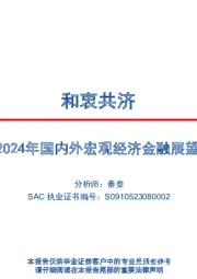 2024年国内外宏观经济金融展望：和衷共济