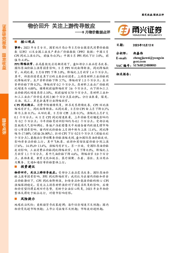 8月物价数据点评：物价回升 关注上游传导效应