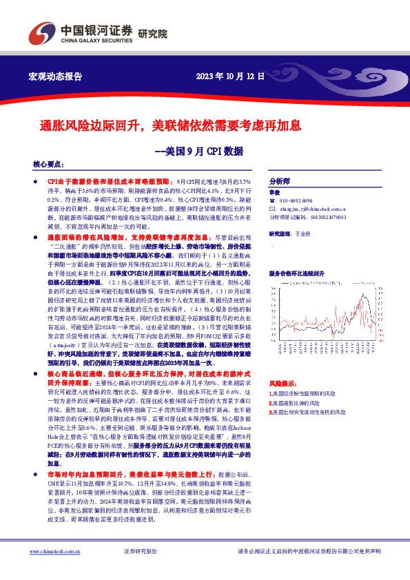 美国9月CPI数据：通胀风险边际回升，美联储依然需要考虑再加息