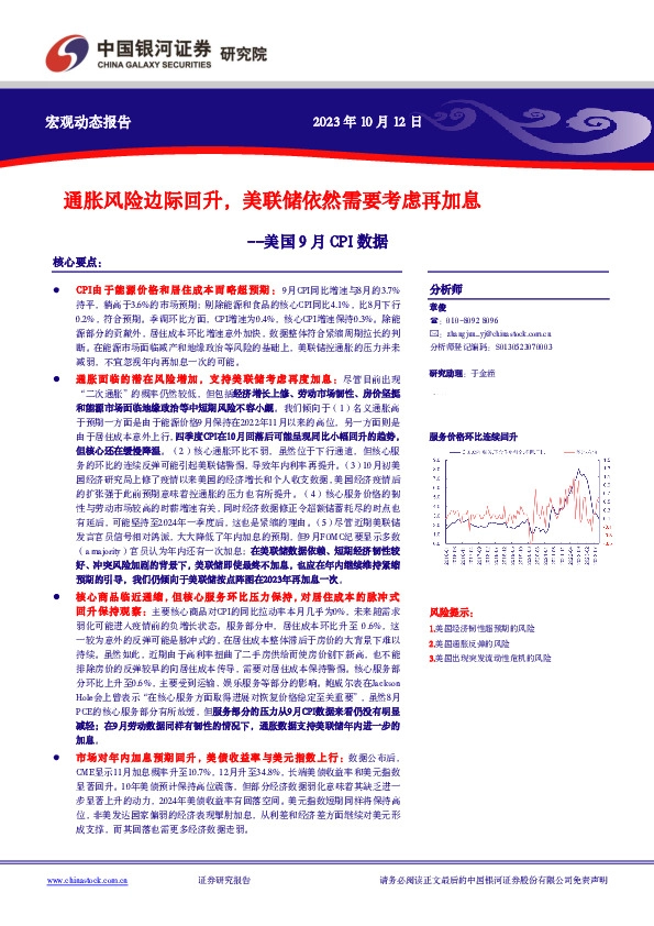 美国9月CPI数据：通胀风险边际回升，美联储依然需要考虑再加息