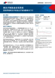 高技术制造业宏观周报：国信周频高技术制造业扩散指数略有下行