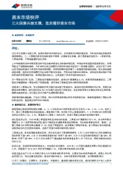 资本市场快评：三大因素共振支撑，坚定看好资本市场