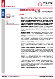 海外观察：2023年9月美国CPI-美联储可能仍将按兵不动